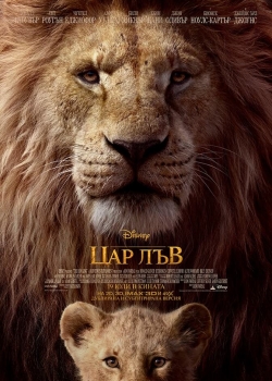 Филм The Lion King / Цар Лъв (2019) БГ Аудио 